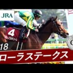 2018年 フローラステークス(GⅡ) | サトノワルキューレ | JRA公式