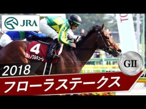 2018年 フローラステークス（GⅡ） | サトノワルキューレ | JRA公式