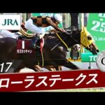 2017年 フローラステークス(GⅡ) | モズカッチャン | JRA公式