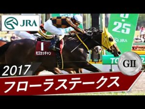 2017年 フローラステークス（GⅡ） | モズカッチャン | JRA公式