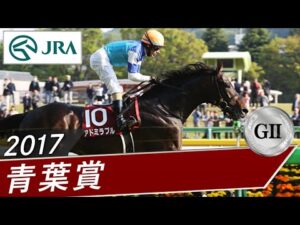 2017年 青葉賞（GⅡ） | アドミラブル | JRA公式