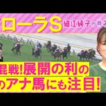 【5週連続注目馬が激走中!】ブラックルビー、ヴァルキリーバース、ゴーソーファー・・・フローラステークス(GⅡ)を元ジョッキーの細江純子さんが徹底解説!<細江純子のネタ帳>