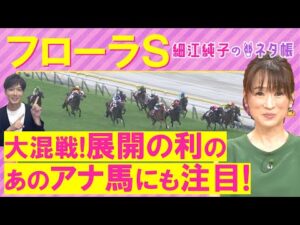 【５週連続注目馬が激走中！】ブラックルビー、ヴァルキリーバース、ゴーソーファー・・・フローラステークス(ＧⅡ)を元ジョッキーの細江純子さんが徹底解説！＜細江純子のネタ帳＞