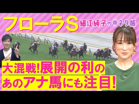 【5週連続注目馬が激走中!】ブラックルビー、ヴァルキリーバース、ゴーソーファー・・・フローラステークス(GⅡ)を元ジョッキーの細江純子さんが徹底解説!<細江純子のネタ帳>