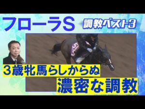 「かなりの潜在能力！」ブラックルビー、ヴァルキリーバース、ゴーソーファー・・・競馬エイト・高橋賢司トラックマンの調教解説＜フローラステークス(ＧⅡ)＞