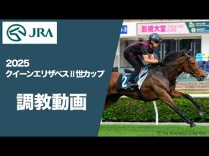 【調教動画（馬番順）】2025年 クイーンエリザベスⅡ世カップ（G1） | JRA公式