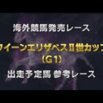 【参考レース】2025年 クイーンエリザベスⅡ世カップ(G1)|JRA公式