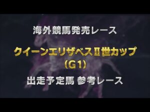 【参考レース】2025年 クイーンエリザベスⅡ世カップ（G1）｜JRA公式