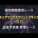 【参考レース】2025年 チェアマンズスプリントプライズ(G1)|JRA公式