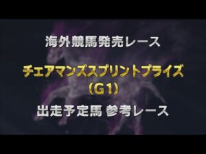 【参考レース】2025年 チェアマンズスプリントプライズ（G1）｜JRA公式