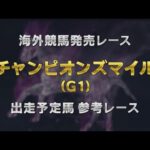 【参考レース】2025年 チャンピオンズマイル(G1)|JRA公式