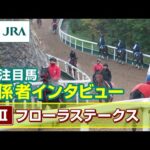 【注目馬 関係者インタビュー】2025年 フローラステークス|JRA公式