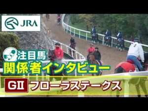 【注目馬 関係者インタビュー】2025年 フローラステークス｜JRA公式