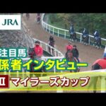 【注目馬 関係者インタビュー】2025年 マイラーズカップ|JRA公式
