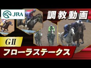【調教動画】2025年 フローラステークス｜JRA公式