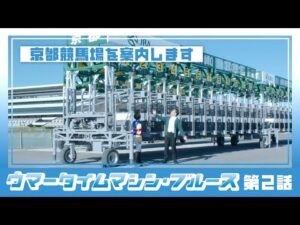 【京都競馬場100周年×ヨーロッパ企画】ウマータイムマシン・ブルース　第2話 | JRA公式