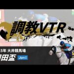 調教VTR|2025年 羽田盃 JpnI|NAR公式