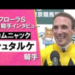2025年 フローラステークス (GⅡ) 勝利騎手インタビュー《シュタルケ騎手》カムニャック【カンテレ公式】