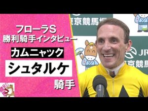 2025年 フローラステークス (ＧⅡ) 勝利騎手インタビュー《シュタルケ騎手》カムニャック【カンテレ公式】