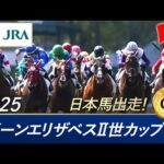 2025年 クイーンエリザベスⅡ世カップ(G1)| JRA公式