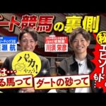 【黒船賞のレース後に川田騎手が…】廣瀬航騎手(2024年兵庫リーディング3位)と「かしわ記念」連覇を目指す、JRA ・川須栄彦騎手が語る、“走るダート馬”の特長とは?<そのだけいば×カンテレ競馬>