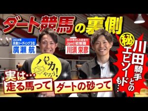【黒船賞のレース後に川田騎手が…】廣瀬航騎手（2024年兵庫リーディング３位）と「かしわ記念」連覇を目指す、JRA ・川須栄彦騎手が語る、“走るダート馬”の特長とは？＜そのだけいば×カンテレ競馬＞