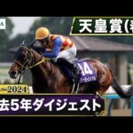 【過去5年】天皇賞(春) 2020~2024|JRA公式