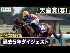 【過去5年】天皇賞（春） 2020～2024｜JRA公式