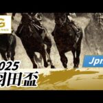 2025年 羽田盃JpnI|第70回|NAR公式