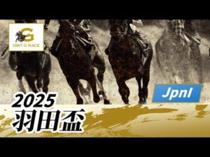 2025年 羽田盃JpnI|第70回|NAR公式