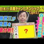 「差し切る力がある!」佐藤哲三元騎手が第26回兵庫チャンピオンシップ(JpnⅡ)出走馬を徹底分析!
