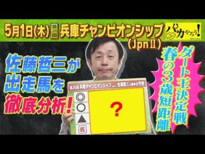 「差し切る力がある！」佐藤哲三元騎手が第２６回兵庫チャンピオンシップ（JpnⅡ）出走馬を徹底分析！