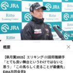 【競馬】川田「(エリキングは)とても良い舞台というわけでは無いと思う、この馬らしく走る事が最優先」