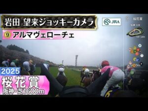 アルマヴェローチェ岩田望来のジョッキーカメラがドラレコ並みに安定していた件