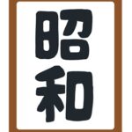 昭和の日だから昭和を語ろう