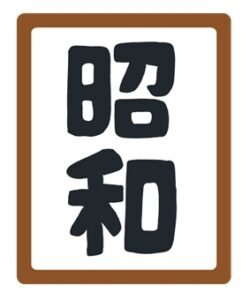 昭和の日だから昭和を語ろう