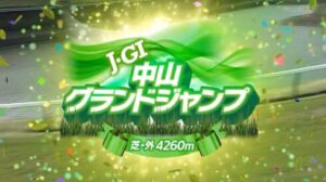 【中山グランドジャンプ】エコロデュエル＆草野騎手がｷﾀ━━━━(ﾟ∀ﾟ)━━━━!!
