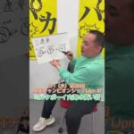 【兵庫チャンピオンシップ】ミルクボーイ内海の買い目