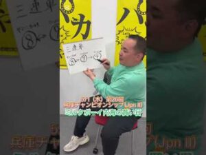 【兵庫チャンピオンシップ】ミルクボーイ内海の買い目