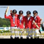 パリ2024オリンピック総合馬術団体日本代表メダルへの軌跡~92年ぶり歓喜の舞台裏に迫る~【60分バージョン】 | JRA公式