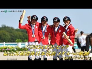 パリ2024オリンピック総合馬術団体日本代表メダルへの軌跡～92年ぶり歓喜の舞台裏に迫る～【60分バージョン】 | JRA公式