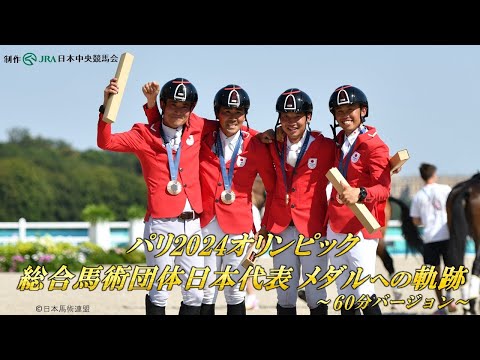 パリ2024オリンピック総合馬術団体日本代表メダルへの軌跡~92年ぶり歓喜の舞台裏に迫る~【60分バージョン】 | JRA公式