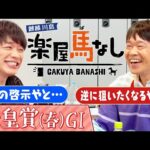 「アナ党としては切れる!」と勝負したもののお手上げの強さに感服!蛍原徹の思い出の天皇賞(春)!さらにベテラン馬券師が抱える苦悩を激白!?春の長距離王決定戦「天皇賞(春)GⅠ」の注目馬も!【楽屋馬なし】