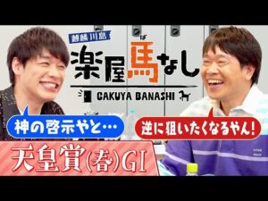 「アナ党としては切れる!」と勝負したもののお手上げの強さに感服!蛍原徹の思い出の天皇賞(春)!さらにベテラン馬券師が抱える苦悩を激白!?春の長距離王決定戦「天皇賞(春)GⅠ」の注目馬も!【楽屋馬なし】