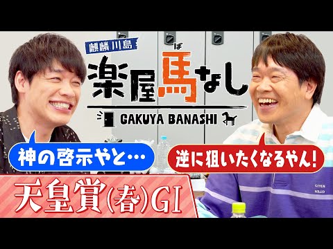 「アナ党としては切れる!」と勝負したもののお手上げの強さに感服!蛍原徹の思い出の天皇賞(春)!さらにベテラン馬券師が抱える苦悩を激白!?春の長距離王決定戦「天皇賞(春)GⅠ」の注目馬も!【楽屋馬なし】