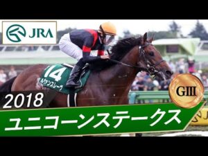 2018年 ユニコーンステークス（GⅢ） | ルヴァンスレーヴ | JRA公式