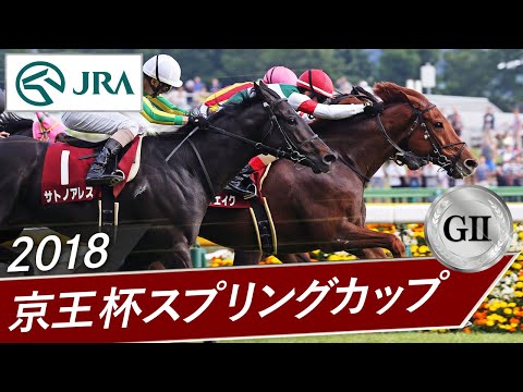 2018年 京王杯スプリングカップ(GⅡ) | ムーンクエイク | JRA公式