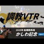 調教VTR|2025年 かしわ記念 JpnI|NAR公式