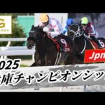 2025年 兵庫チャンピオンシップJpnII|第26回|NAR公式