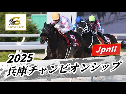 2025年 兵庫チャンピオンシップJpnII|第26回|NAR公式